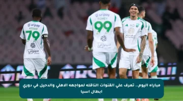 مباراة اليوم.. تعرف على القنوات الناقلة لمواجهة الأهلي والدحيل في دوري أبطال آسيا